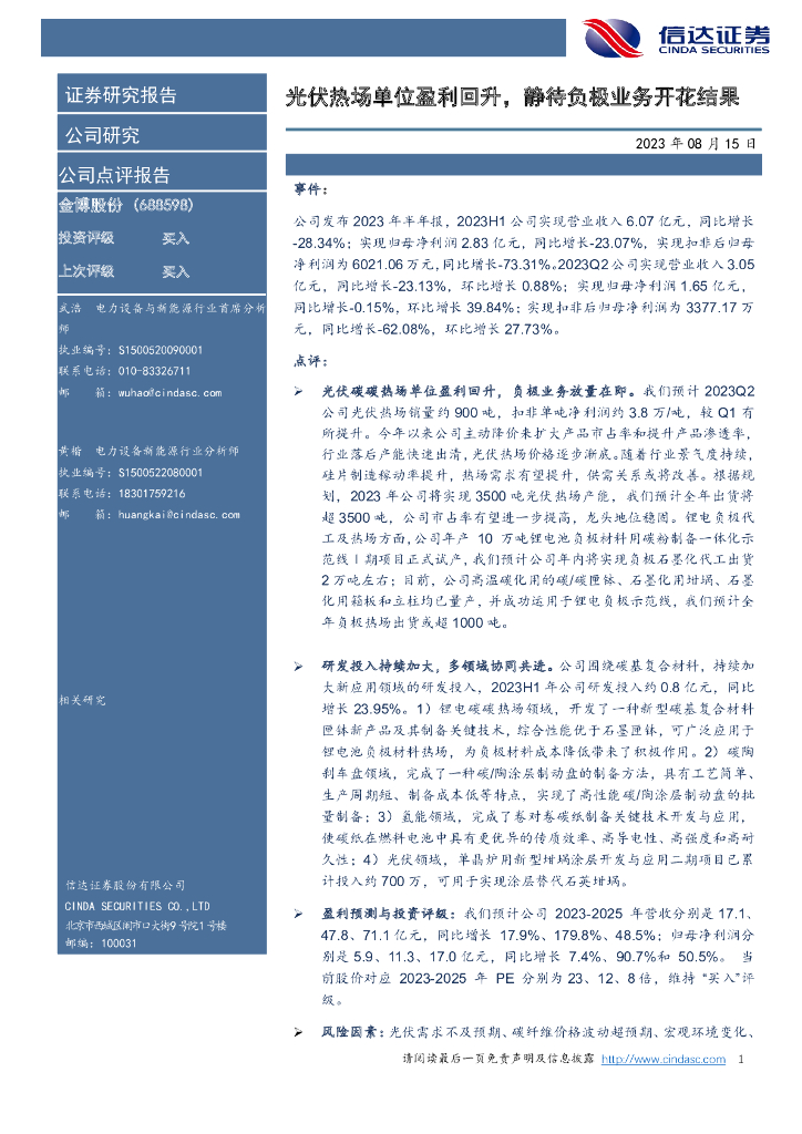 信达证券：金博股份（688598）-光伏热场单位盈利回升，静待负极业务开花结果