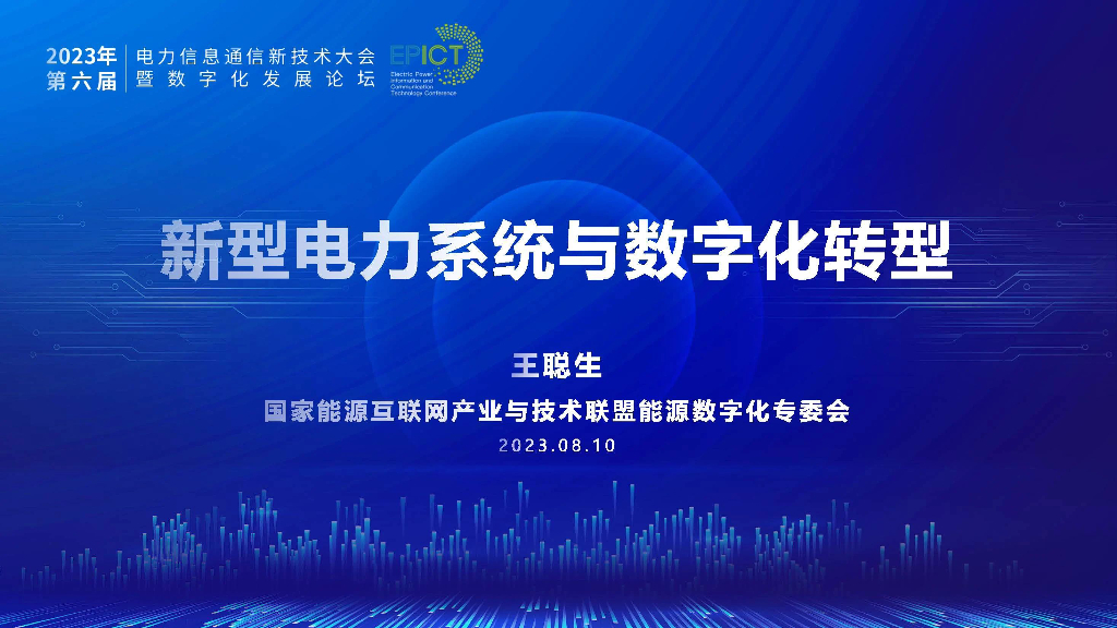 中国能源建设集团（王聪生）：新型电力系统与<em>数字化转型</em> 海报