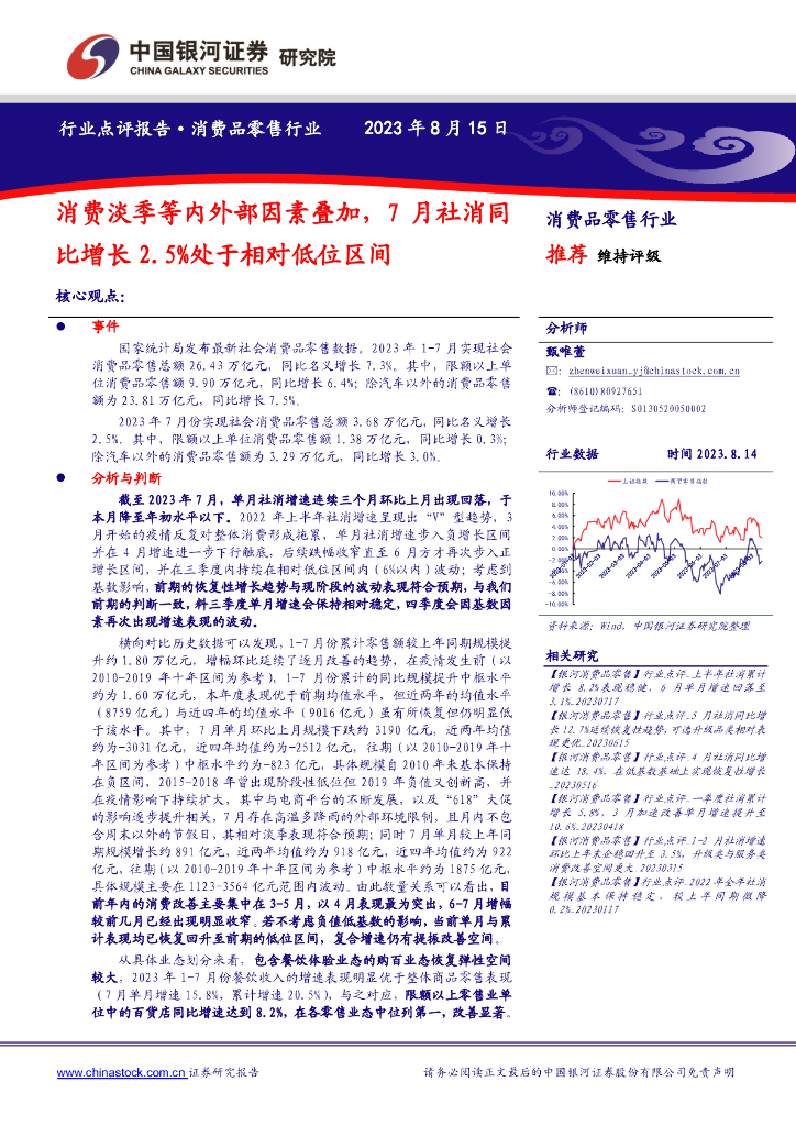 中国银河：消费品零售行业：消费淡季等内外部因素叠加，7月社消同比增长2.5%处于相对低位区间