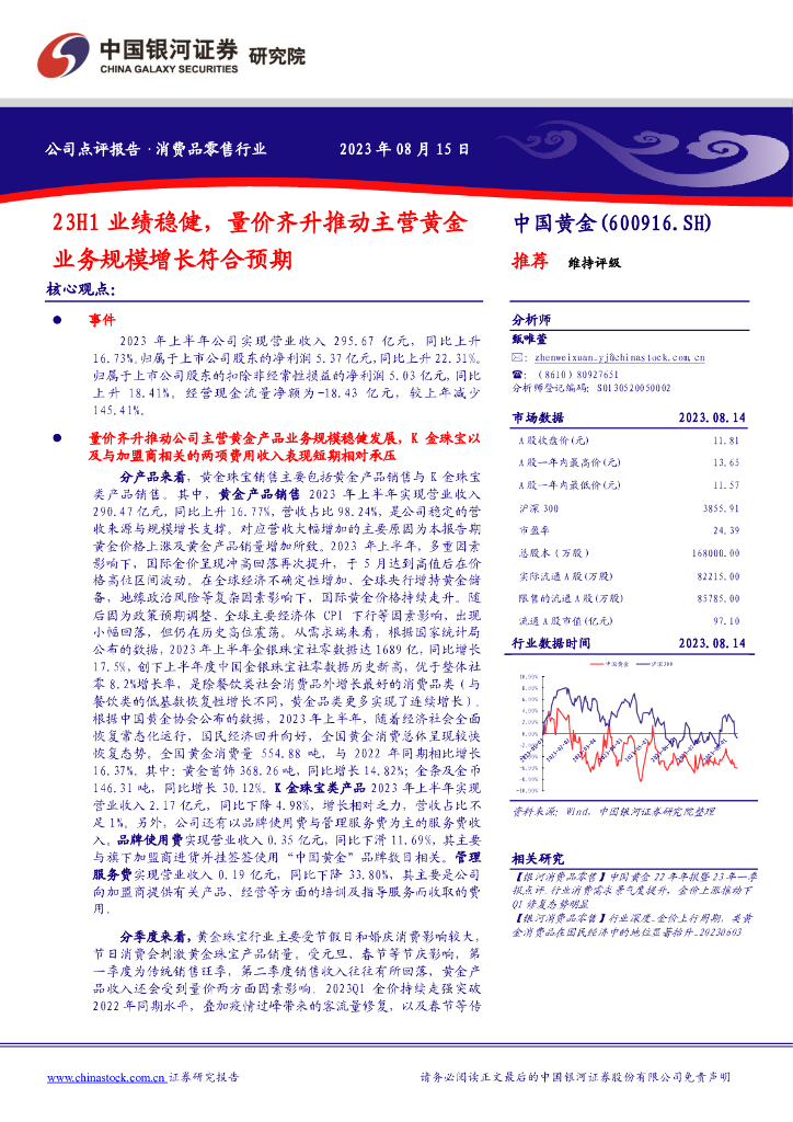 中国银河：中国黄金（600916）-23H1业绩稳健，量价齐升推动主营黄金业务规模增长符合预期
