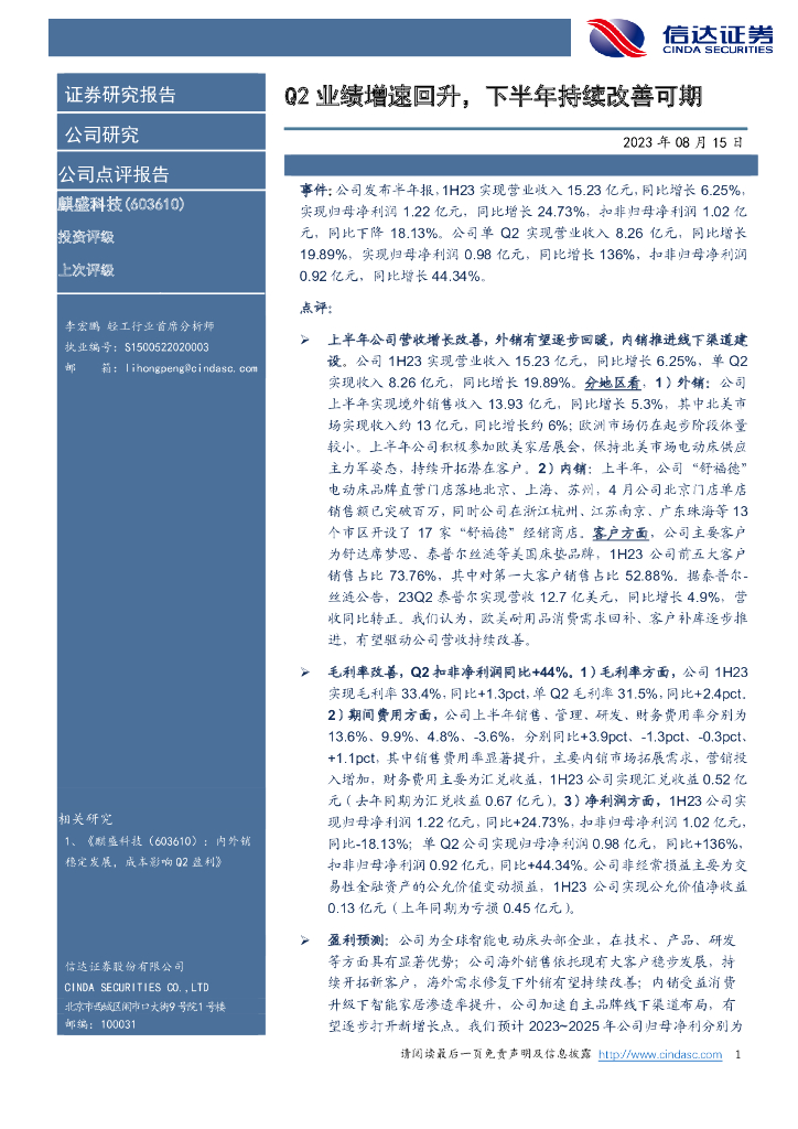 信达证券：麒盛科技（603610）-Q2业绩增速回升，下半年持续改善可期
