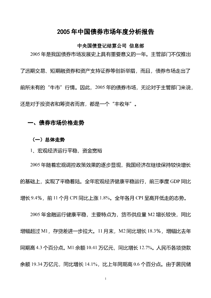 中央国债登记结算公司：2005年中国债券市场年度分析报告 海报