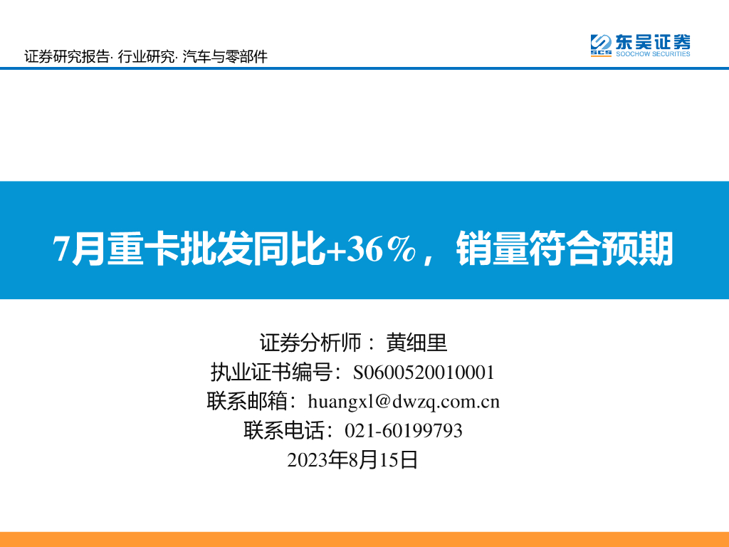 东吴证券：<em>汽车</em>与零部件：7月重卡批发同比+36%，销量符合预期