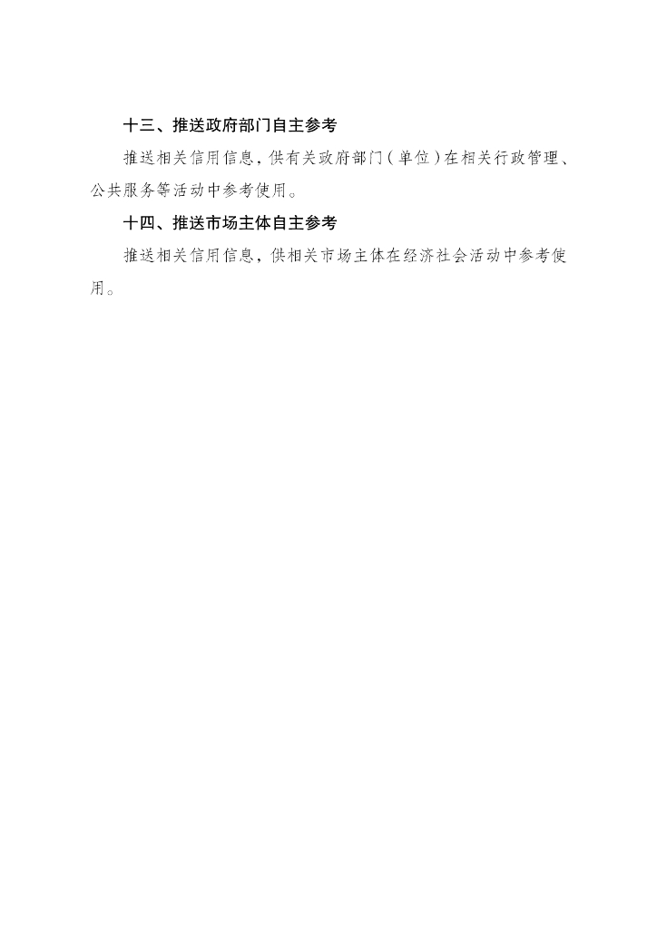 中国人民银行：全国失信惩戒措施基础清单（2021年版）_第6页