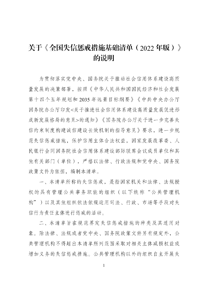 中国人民银行：全国失信惩戒措施基础清单（2022年版）