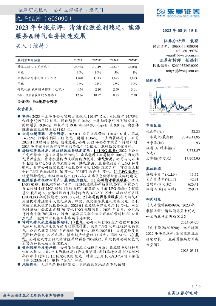 东吴证券：九丰<em>能源</em>（605090）-2023年中报点评：清洁<em>能源</em>盈利稳定，<em>能源</em>服务&特气业务快速发展 海报