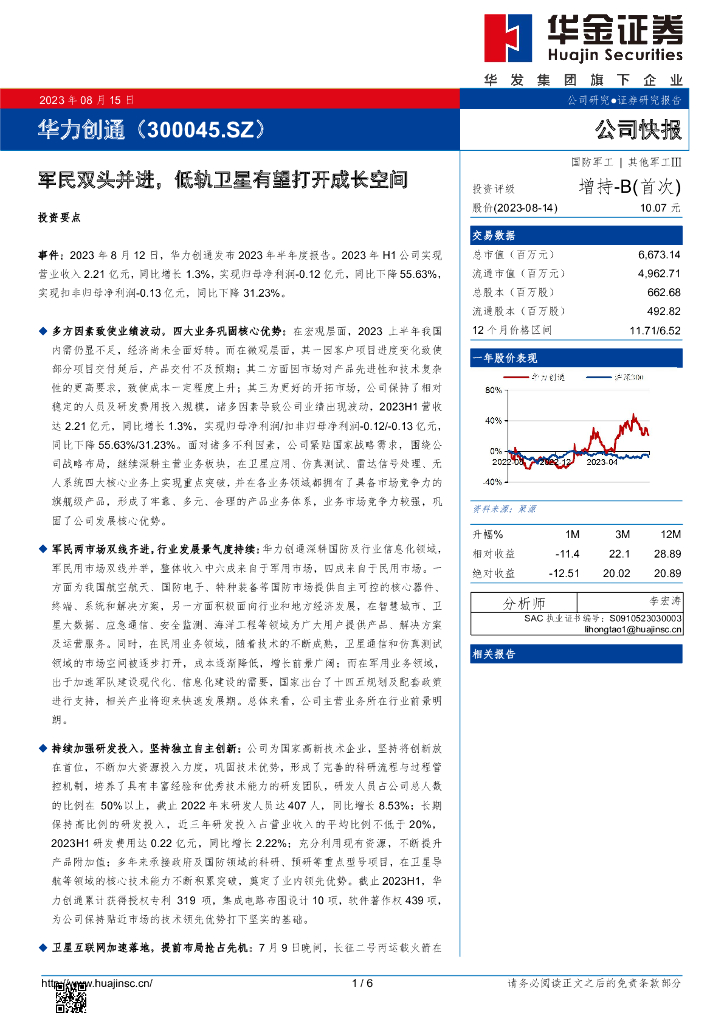 华金证券：华力创通（300045）-军民双头并进，低轨卫星有望打开成长空间