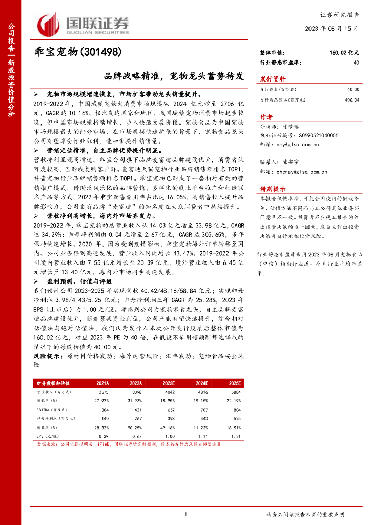 国联证券：乖宝宠物（301498）-品牌战略精准，宠物龙头蓄势待发