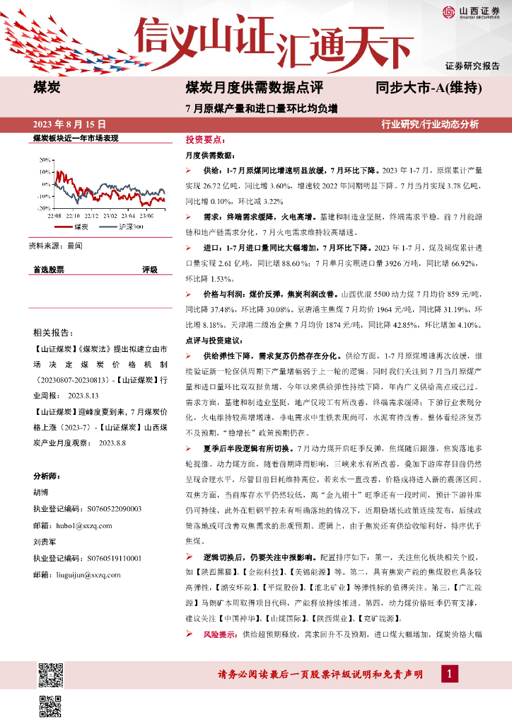 山西证券：<em>煤炭</em>月度供需数据点评：7月原煤产量和进口量环比均负增