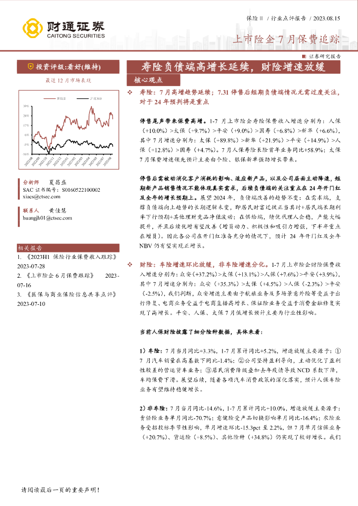 财通证券：上市险企7月保费追踪：寿险负债端高增长延续，财险增速放缓