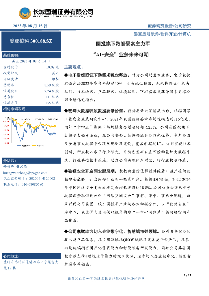 长城国瑞证券：美亚柏科（300188）-国投旗下数据要素主力军，“AI+安全”业务未来可期