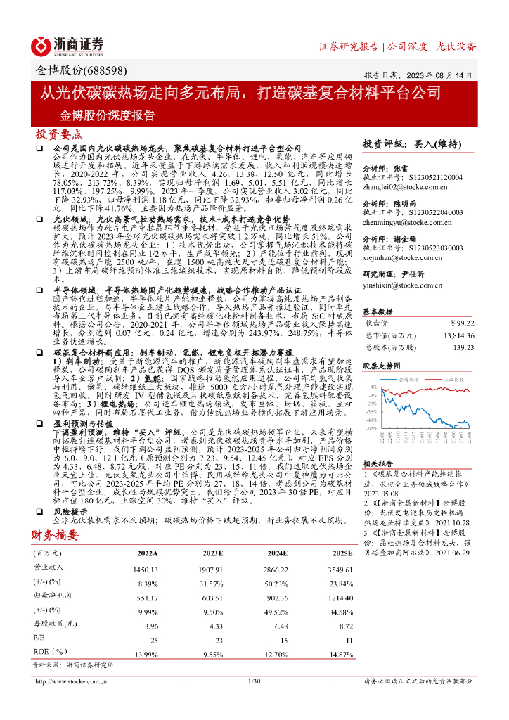 浙商证券：金博股份深度报告：从光伏碳碳热场走向多元布局，打造碳基复合材料平台公司