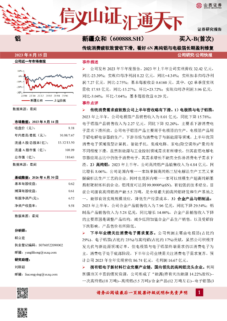 山西证券：新疆众和（600888）-传统消费疲软致营收下滑，看好6N高纯铝与电极箔长期盈利修复