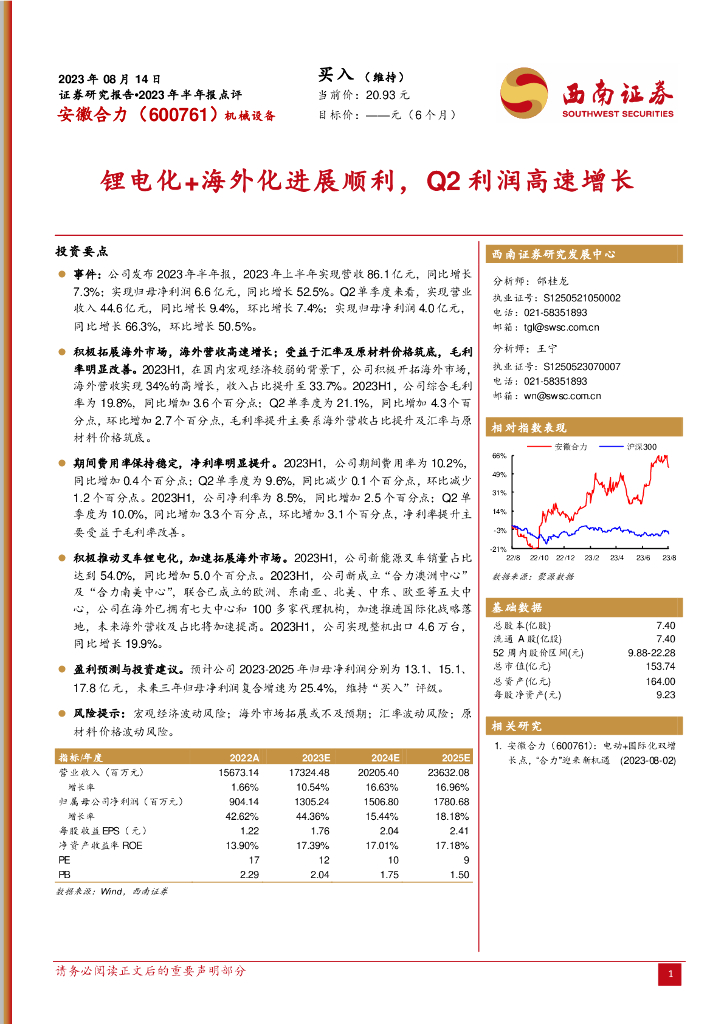西南证券：安徽合力（600761）-锂电化+海外化进展顺利，Q2利润高速增长