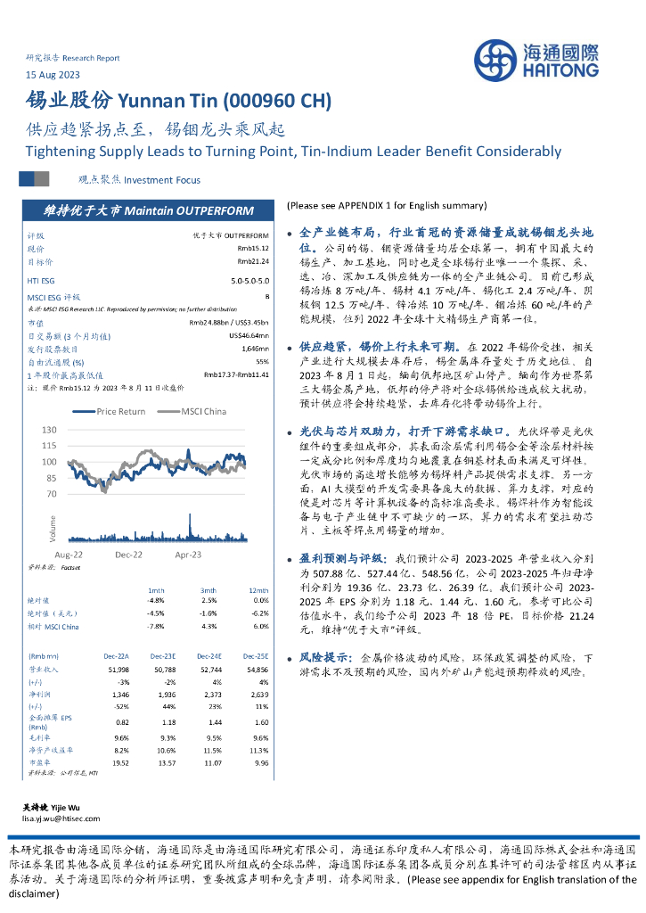 海通国际：锡业股份（000960）-供应趋紧拐点至，锡铟龙头乘风起