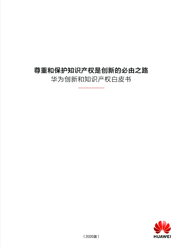 华为创新和知识产权白皮书（2020版）尊重和保护知识产权是创新的必由之路