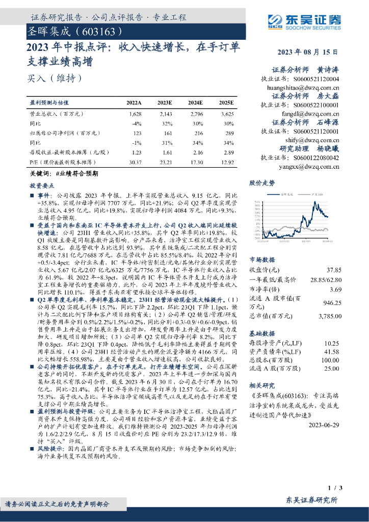 东吴证券：圣晖集成（603163）-2023年中报点评：收入快速增长，在手订单支撑业绩高增
