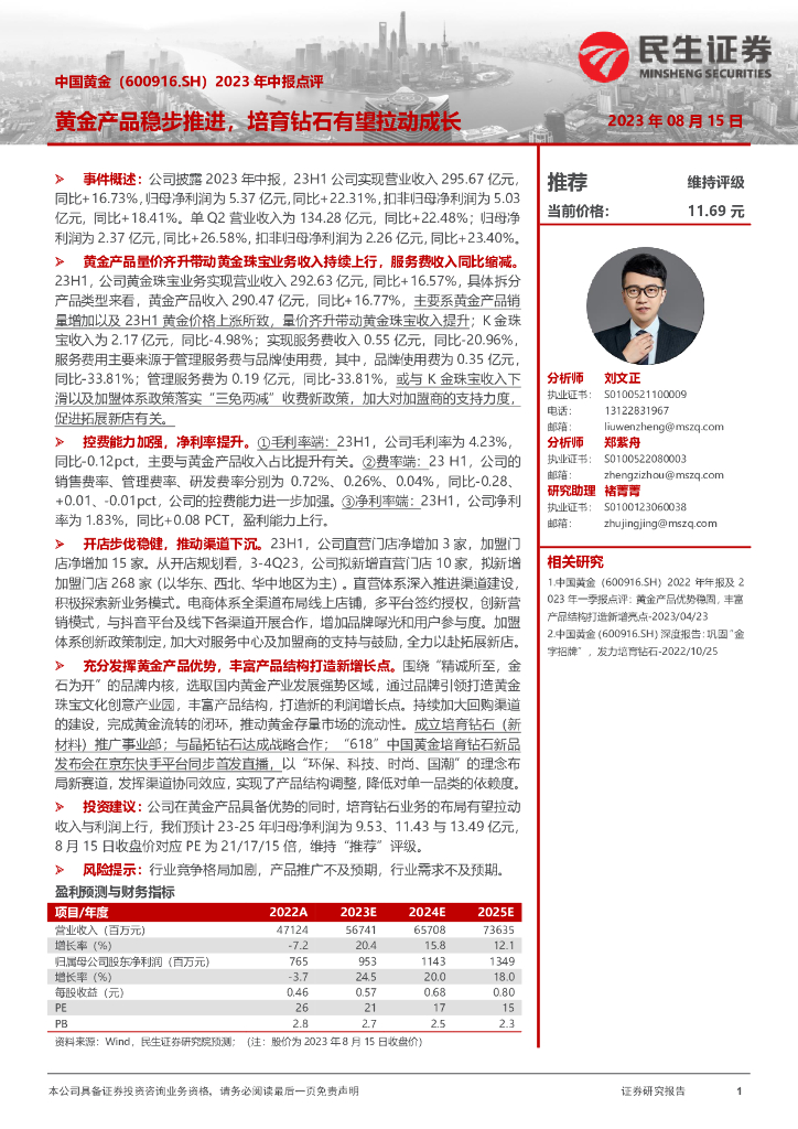 民生证券：中国黄金（600916）-2023年中报点评：黄金产品稳步推进，培育钻石有望拉动成长