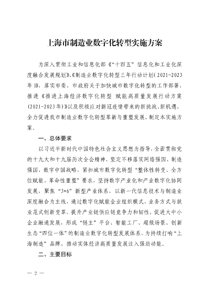 上海市制造业<em>数字化转型</em>实施方案 海报