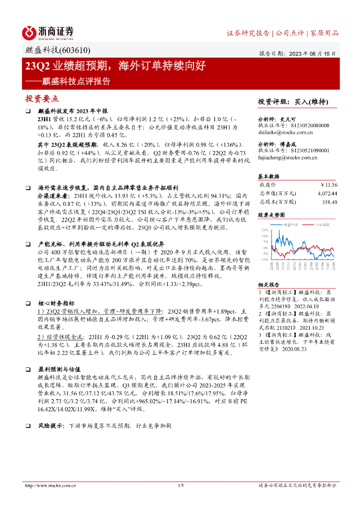 浙商证券：麒盛科技点评报告：23Q2业绩超预期，海外订单持续向好