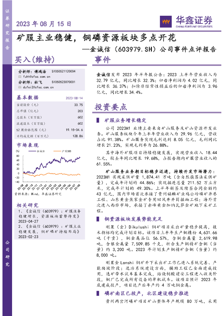 华鑫证券：金诚信（603979）-公司事件点评报告：矿服主业稳健，铜磷资源板块多点开花