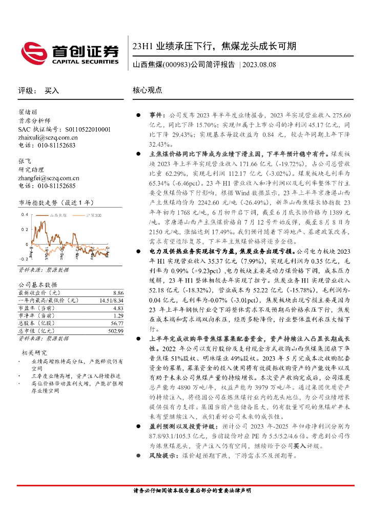 首创证券：山西焦煤（000983）-公司简评报告：23H1业绩承压下行，焦煤龙头成长可期