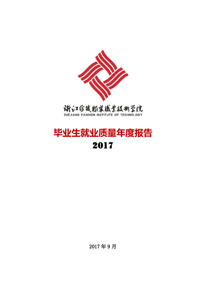 浙江纺织服装职业技术学院2017届毕业生就业质量年度报告
