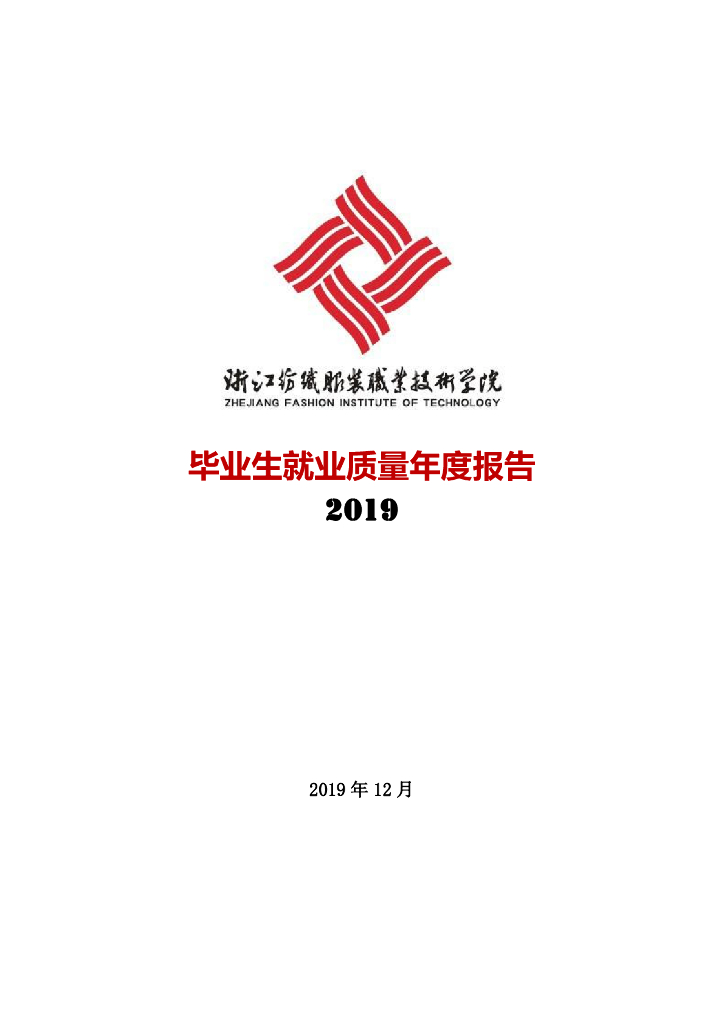 浙江纺织服装职业技术学院2019届毕业生就业质量年度报告