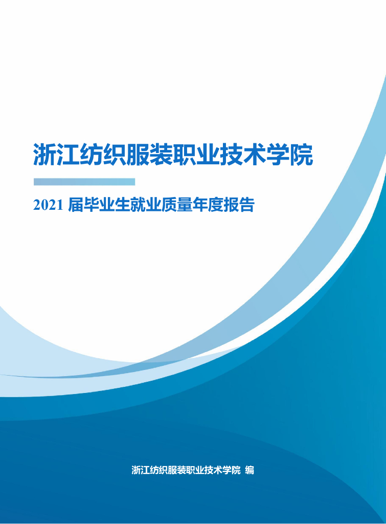 浙江纺织服装职业技术学院2021届毕业生就业质量年度报告