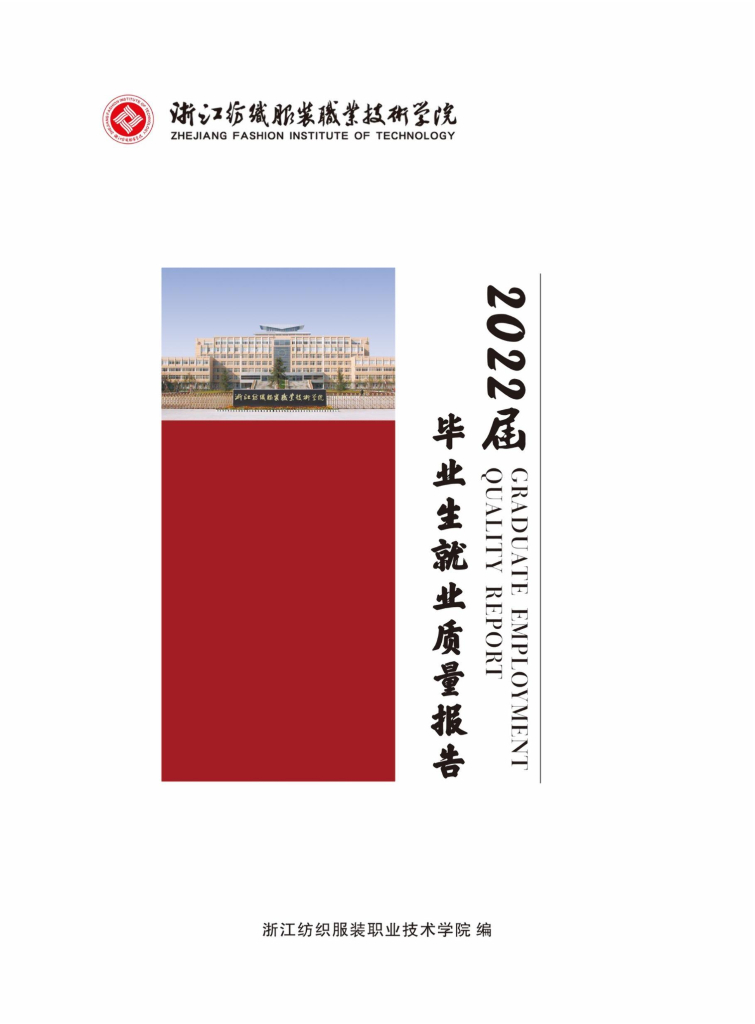 浙江纺织服装职业技术学院2022届毕业生就业质量年度报告