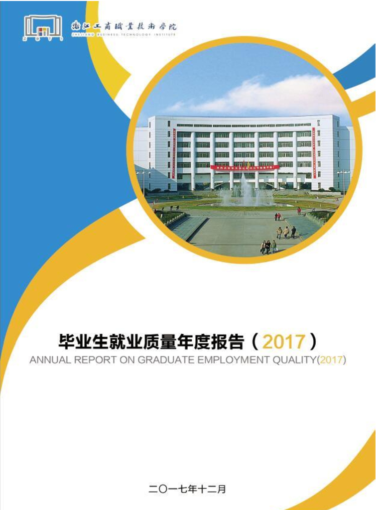 浙江工商职业技术学院2017届毕业生就业质量年度报告
