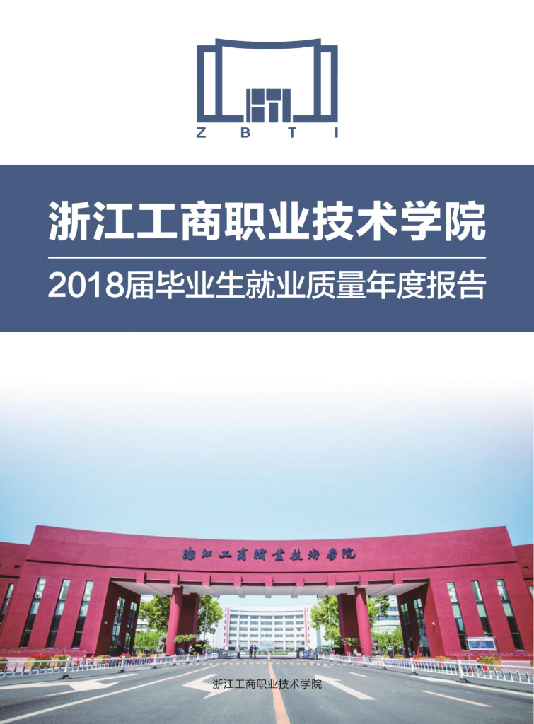 浙江工商职业技术学院2018届毕业生就业质量年度报告