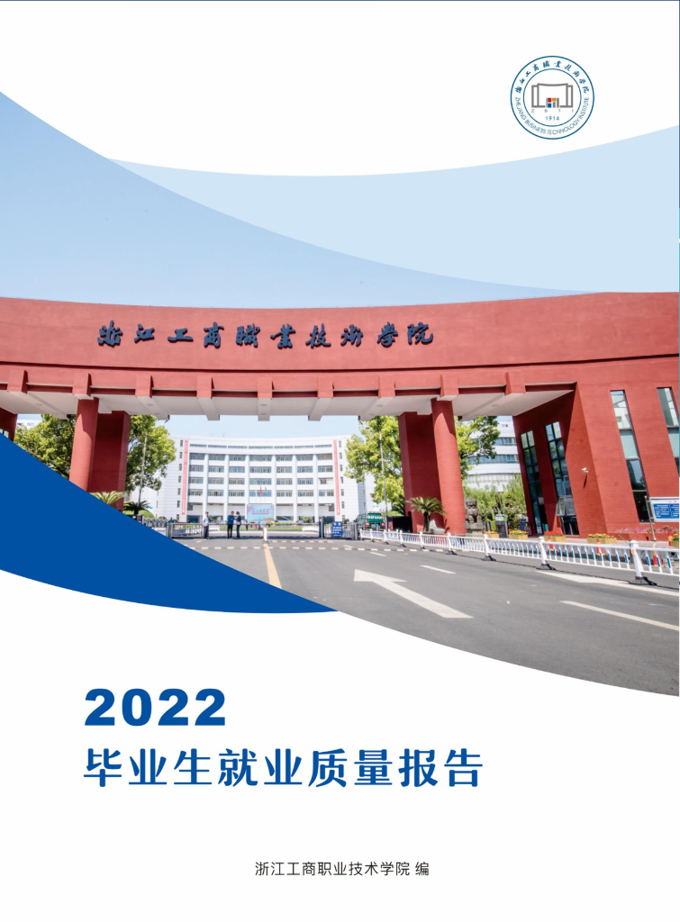 浙江工商职业技术学院2022届毕业生就业质量年度报告