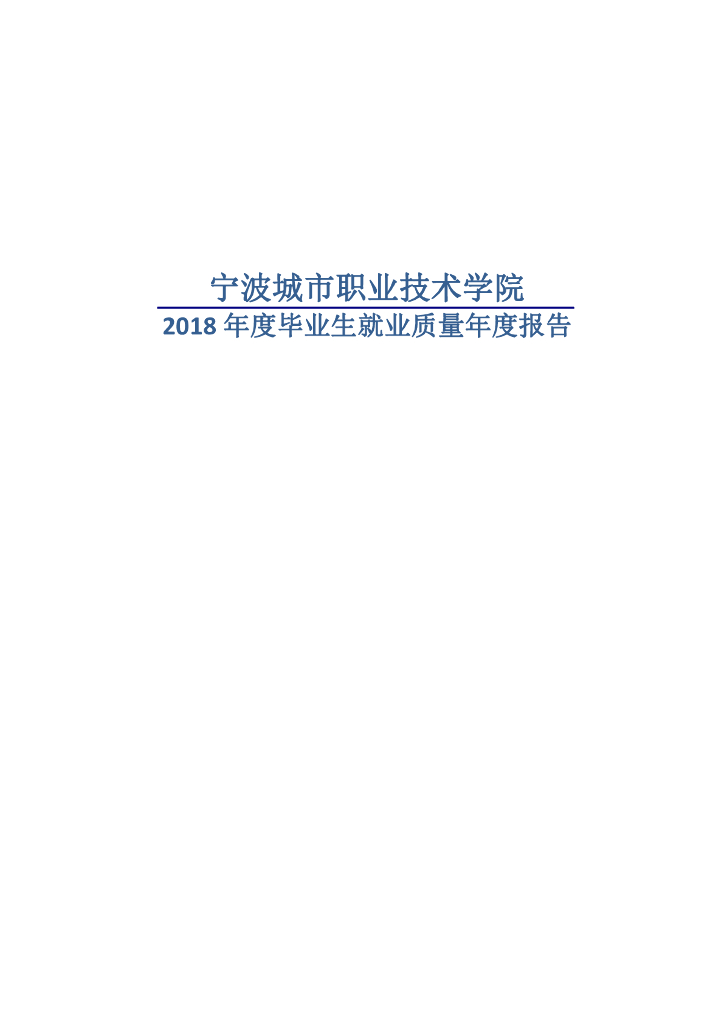宁波城市职业技术学院2018年度毕业生就业质量报告
