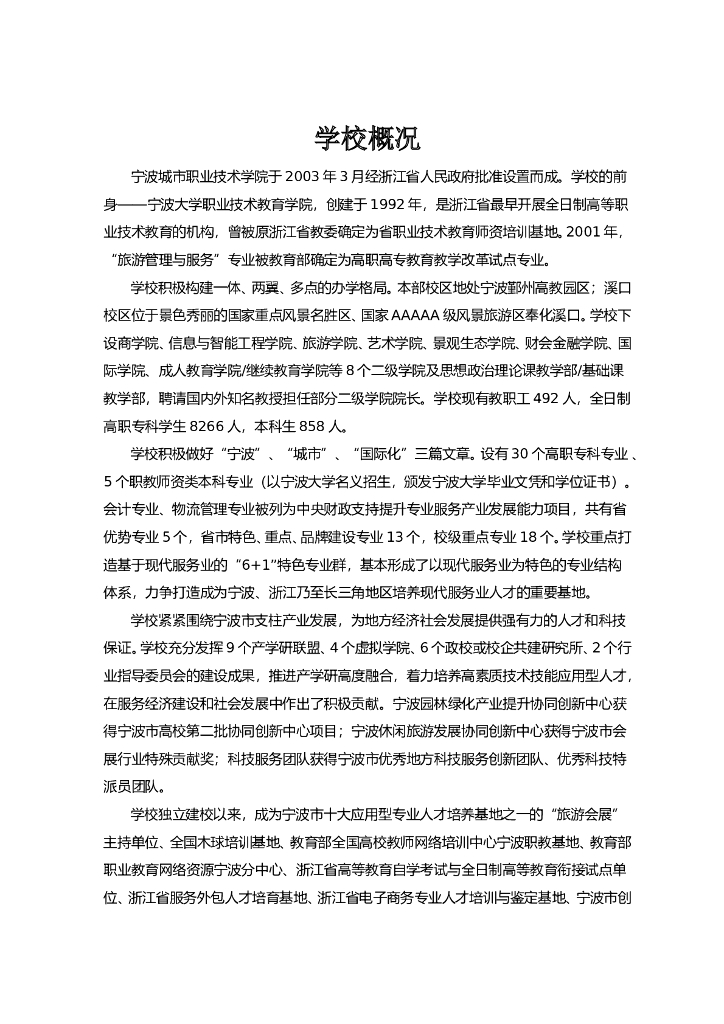 宁波城市职业技术学院2017年度毕业生就业质量报告