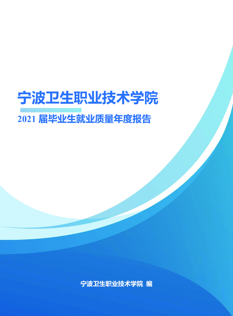 宁波卫生职业技术学院2021届毕业生就业质量年度报告