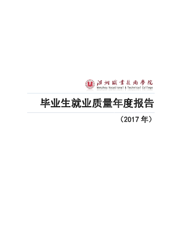 温州职业技术学院2017年毕业生就业质量年度报告