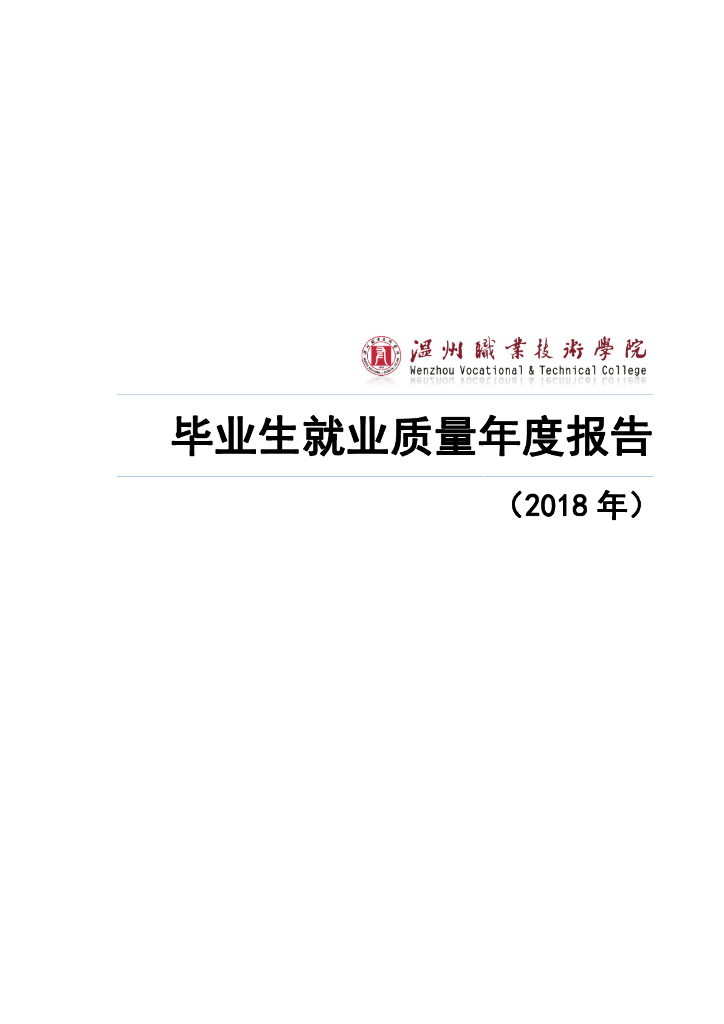 温州职业技术学院2018年毕业生就业质量年度报告