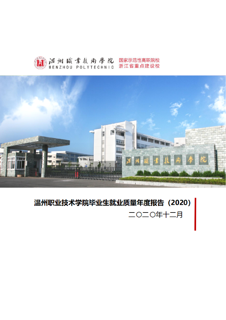 温州职业技术学院2020年毕业生就业质量年度报告