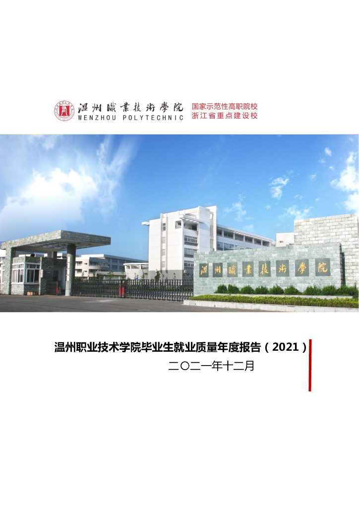 温州职业技术学院2021年毕业生就业质量年度报告