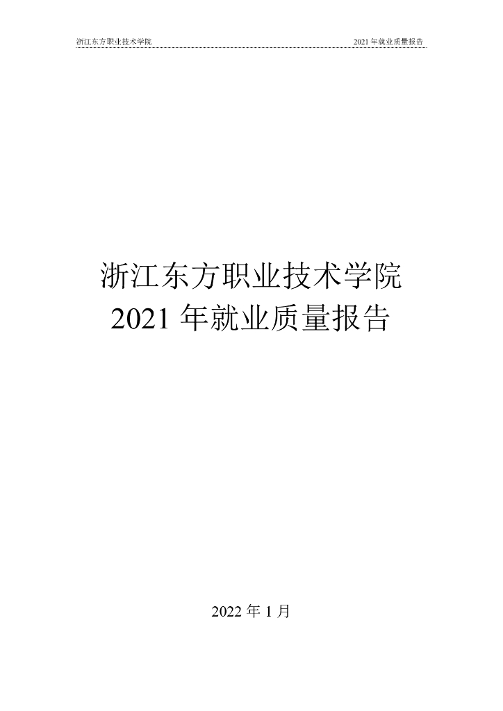 浙江东方职业技术学院2021年就业质量报告
