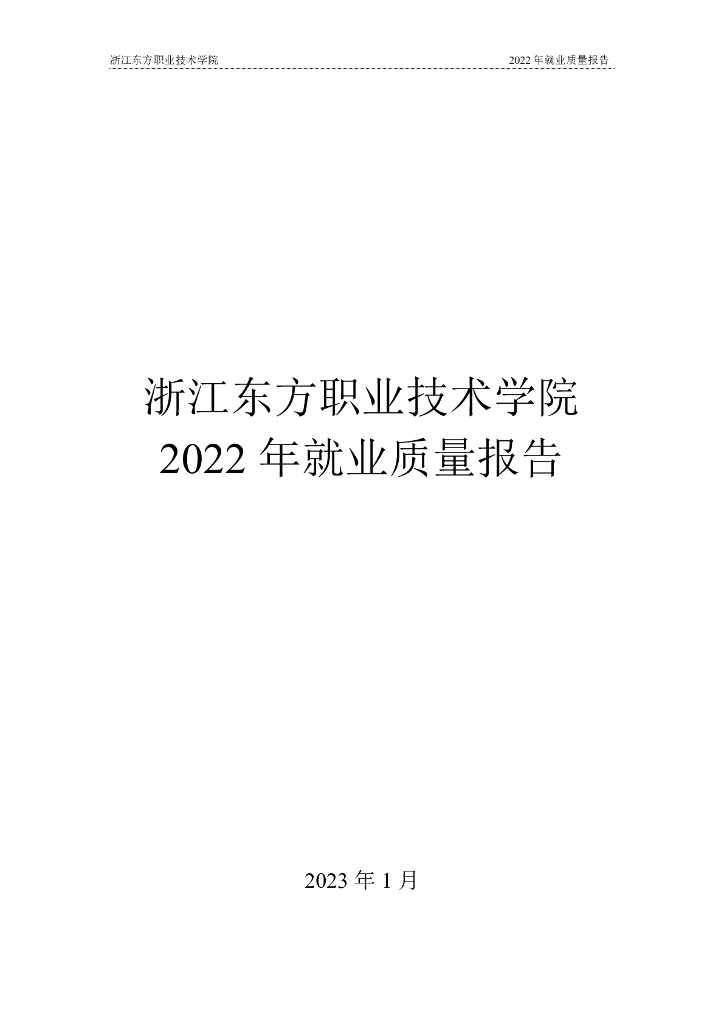 浙江东方职业技术学院2022年就业质量报告