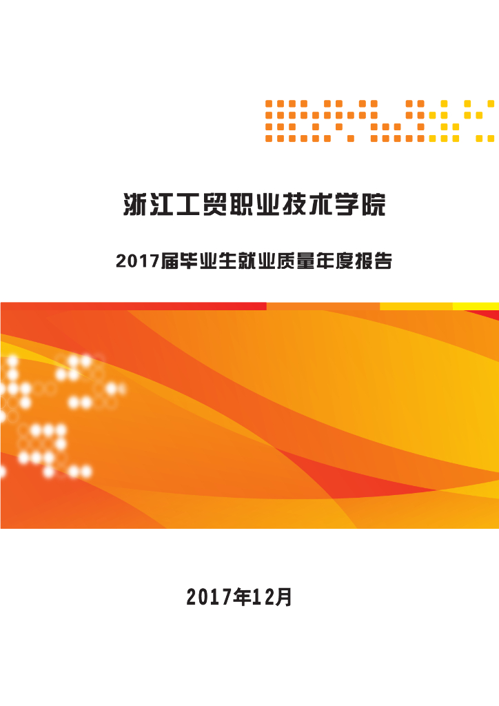 浙江工贸职业技术学院2017届就业质量报告