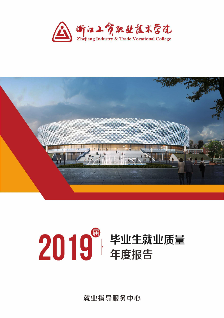 浙江工贸职业技术学院2019届就业质量报告