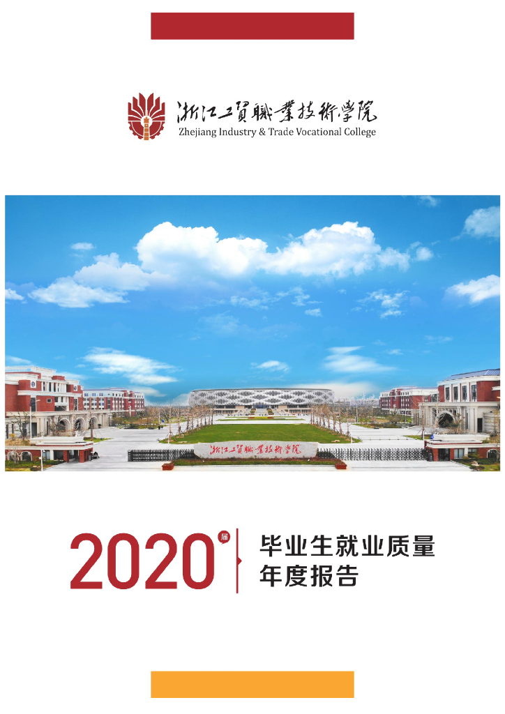 浙江工贸职业技术学院2020届就业质量报告