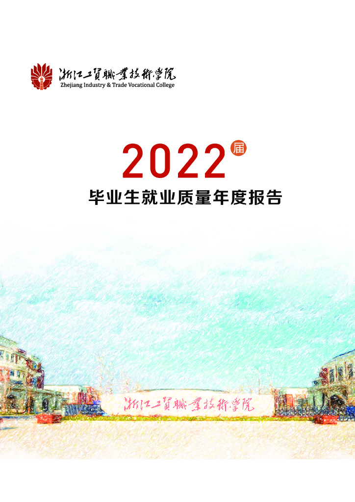 浙江工贸职业技术学院2022届就业质量报告