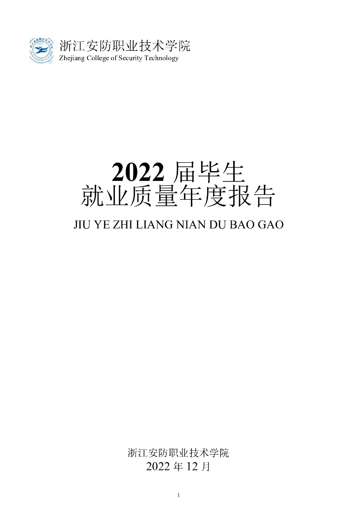 浙江安防职业技术学院2022届毕业生就业质量报告