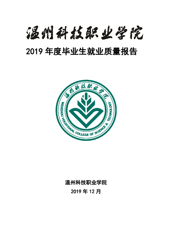 温州科技职业学院2019年度毕业生就业质量报告