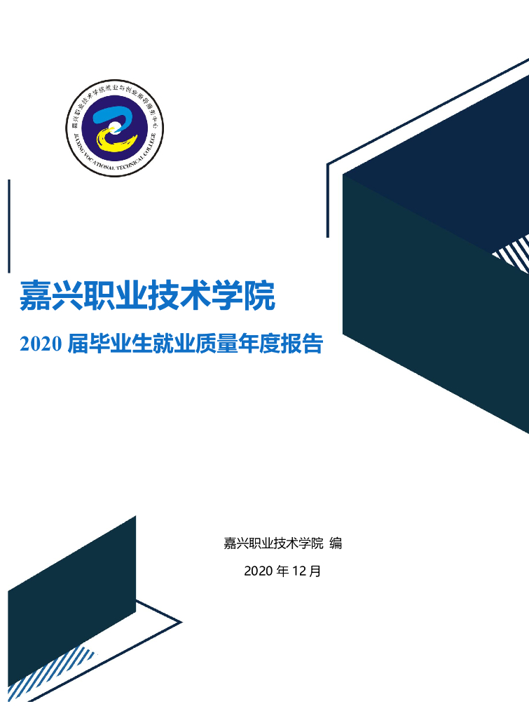 嘉兴职业技术学院2020年毕业生就业质量年度报告
