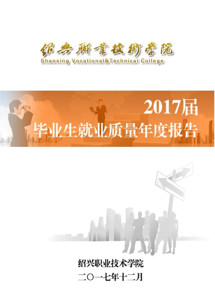 绍兴职业技术学院2017届毕业生就业质量年度报告